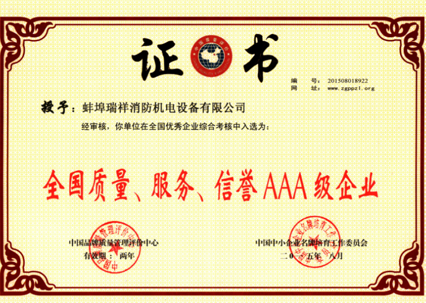 “質(zhì)量、服務(wù)、信譽AAA企業(yè)”證書